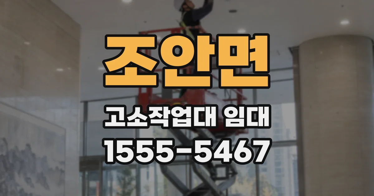 조안면 고소작업대 임대