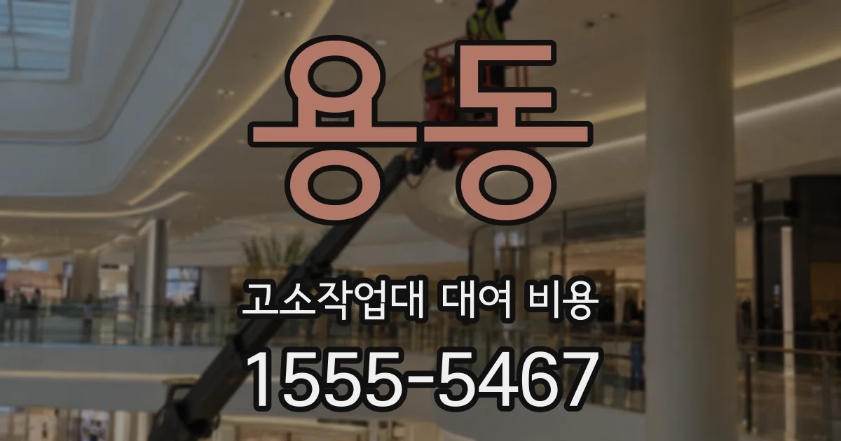 용동 고소작업대 대여 비용