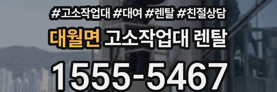 대월면 고소작업대 렌탈