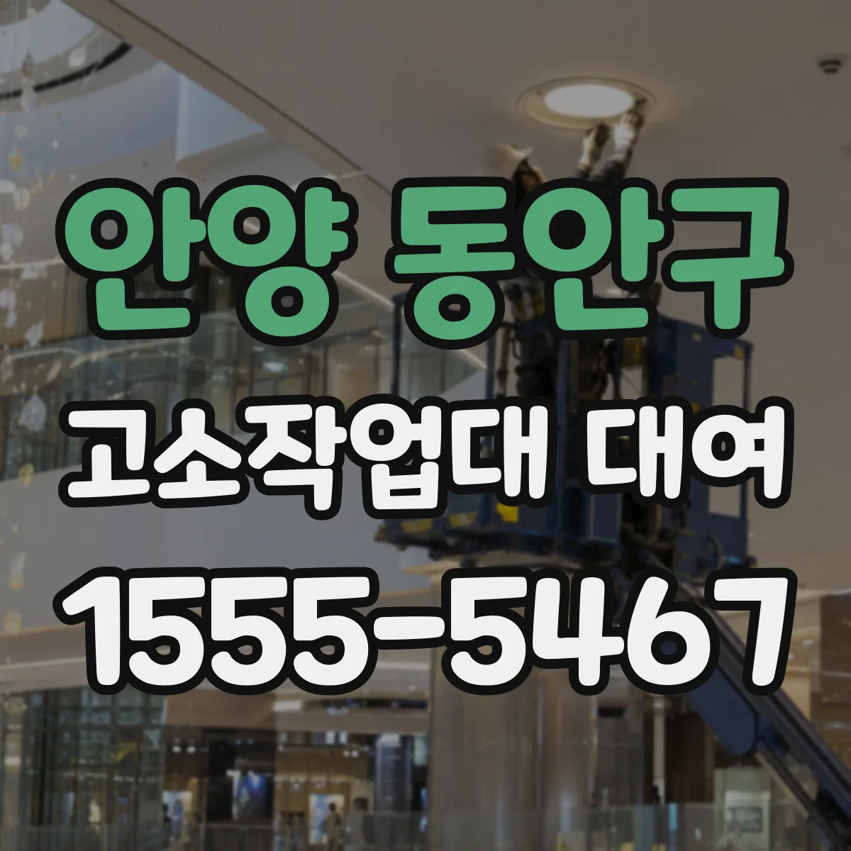 안양 동안구 고소작업대 대여