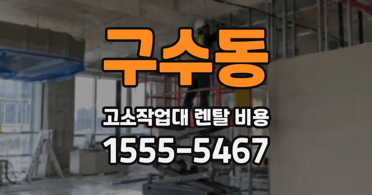 구수동 고소작업대 렌탈 비용