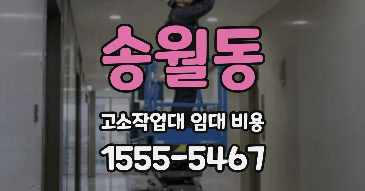 송월동 고소작업대 임대 비용
