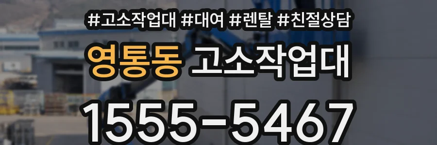영통동 고소작업대