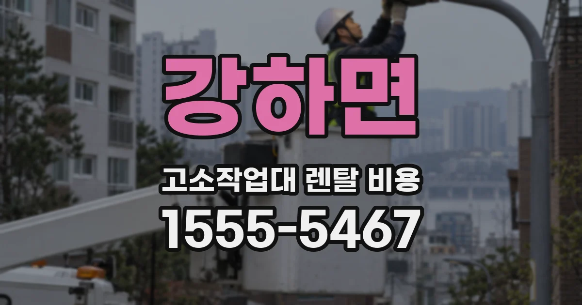 강하면 고소작업대 렌탈 비용