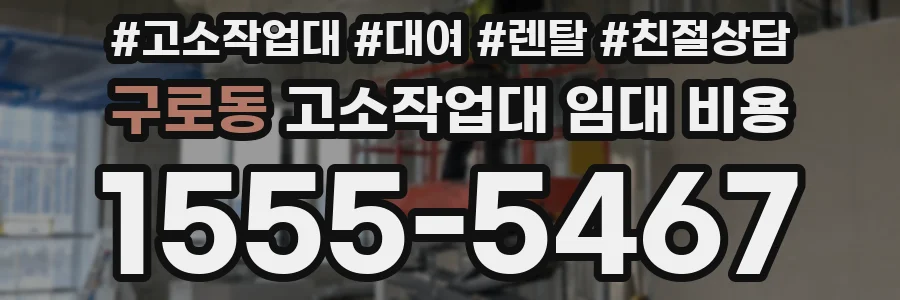 구로동 고소작업대 임대 비용