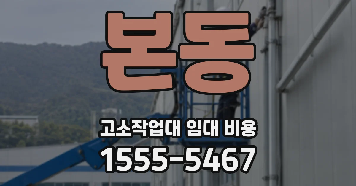 본동 고소작업대 임대 비용