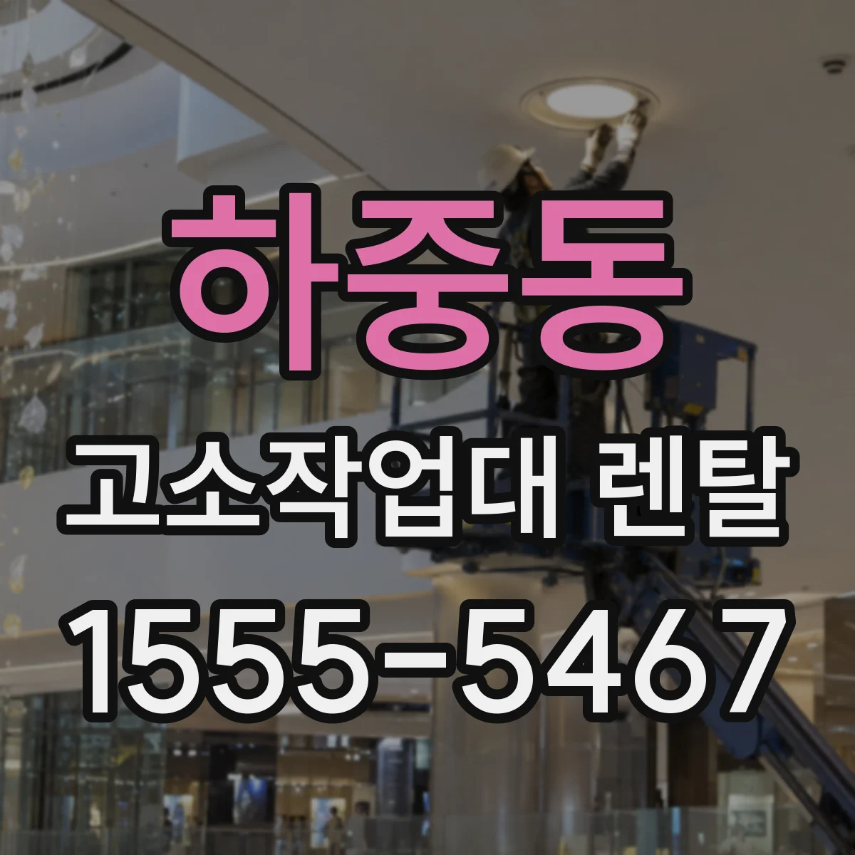 하중동 고소작업대 렌탈