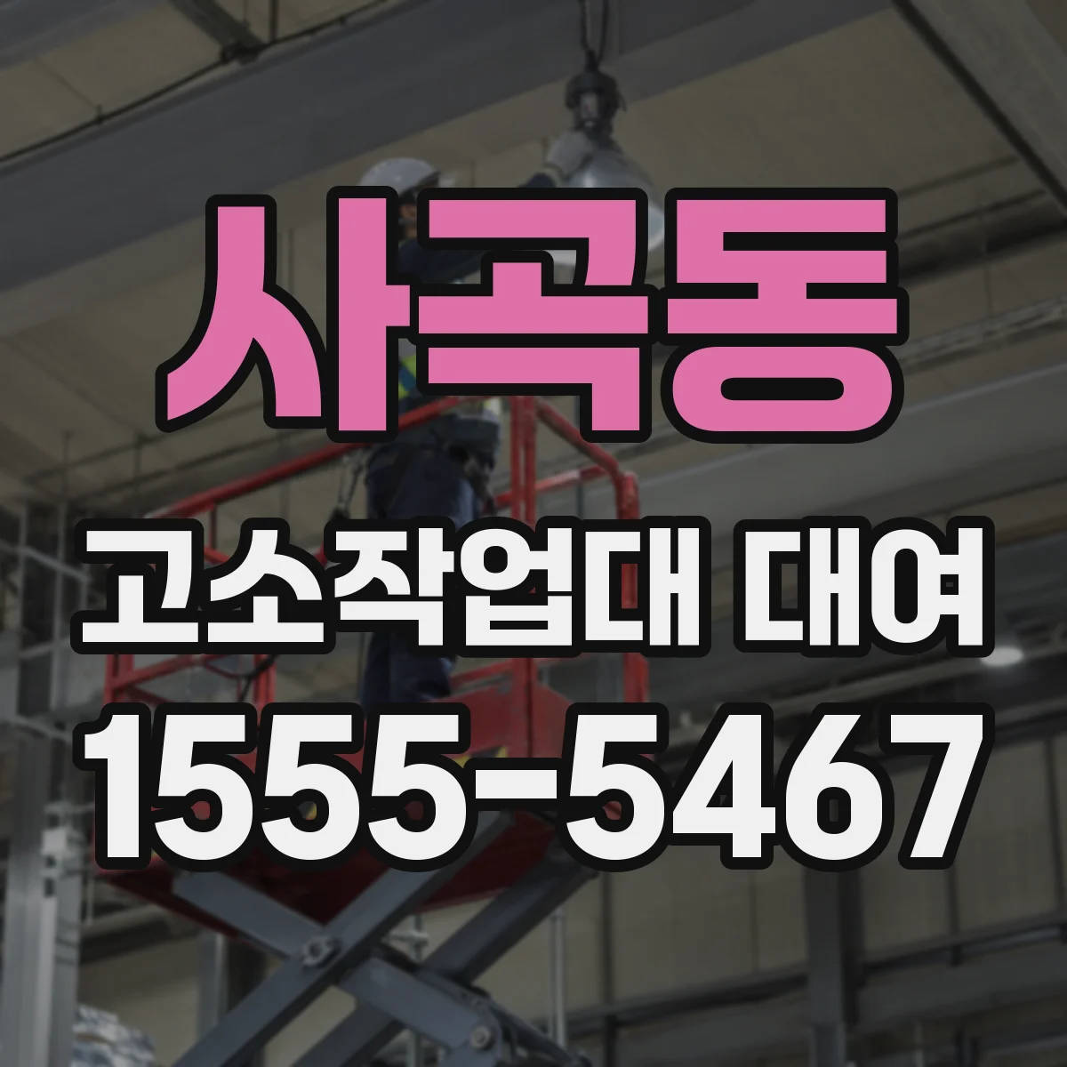 사곡동 고소작업대 대여