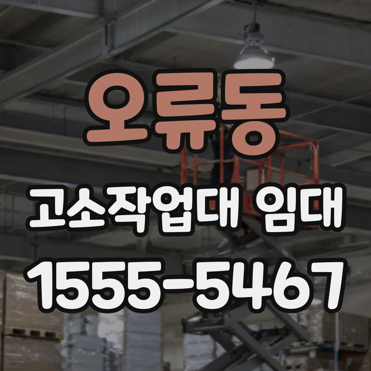 오류동 고소작업대 임대