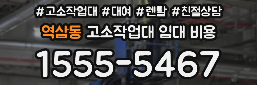 역삼동 고소작업대 임대 비용
