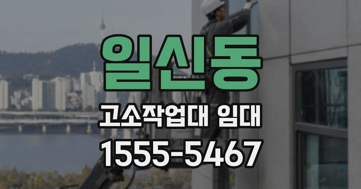 일신동 고소작업대 임대