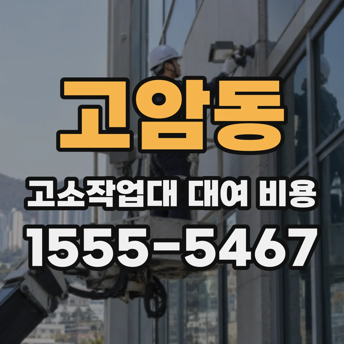 고암동 고소작업대 대여 비용