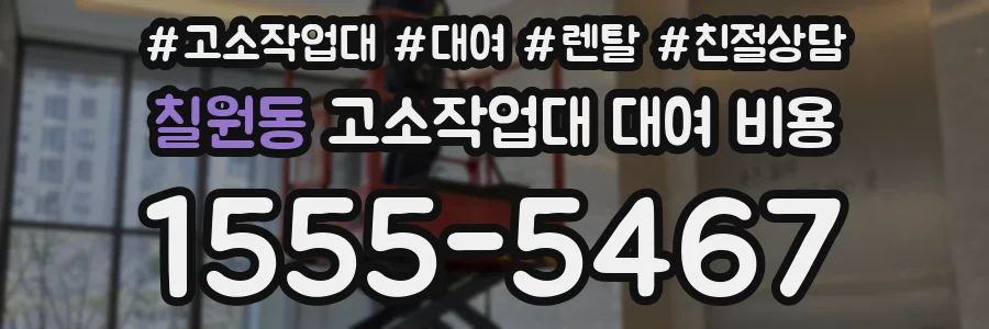 칠원동 고소작업대 대여 비용