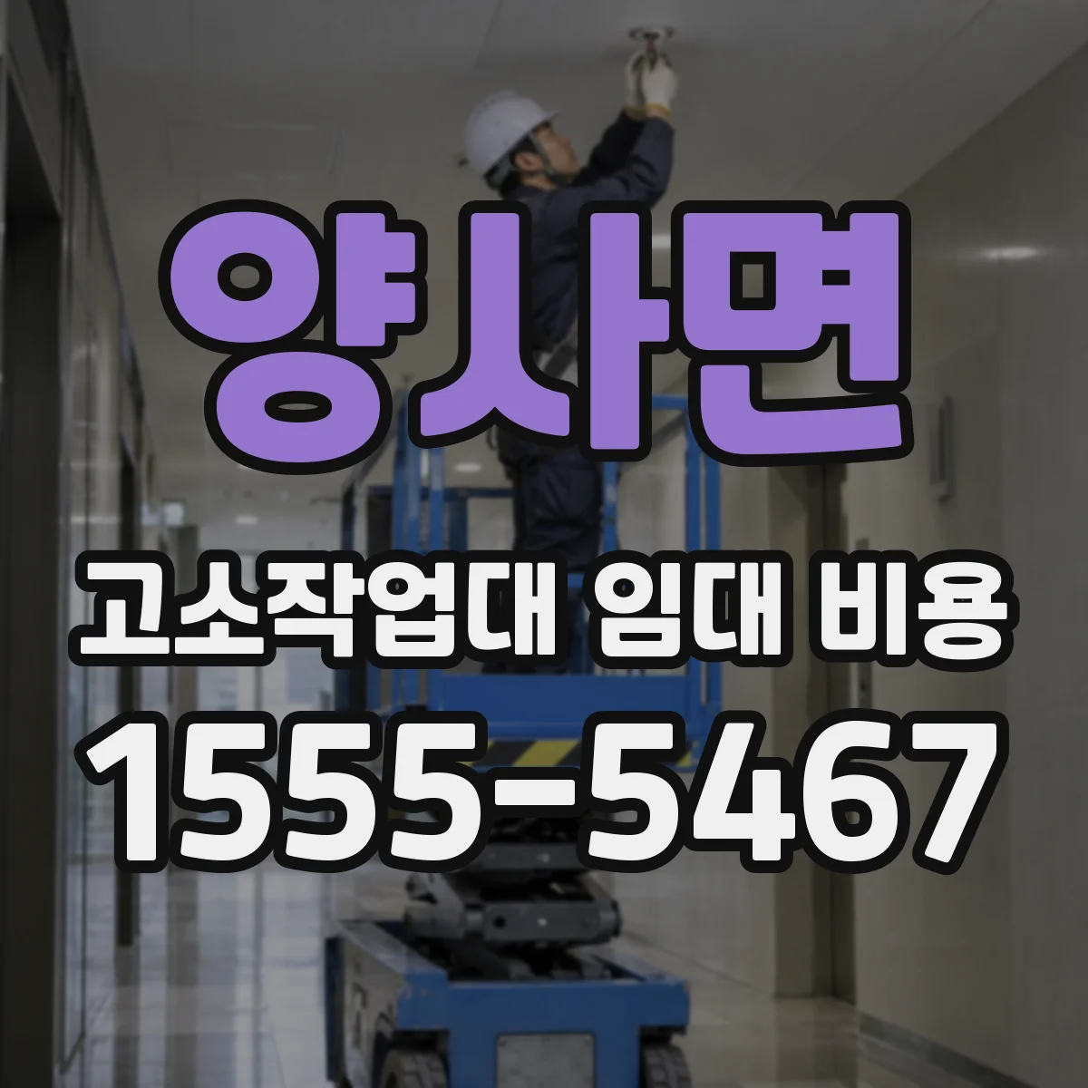 양사면 고소작업대 임대 비용
