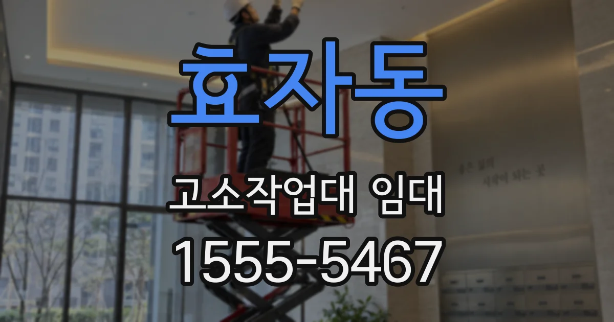 효자동 고소작업대 임대