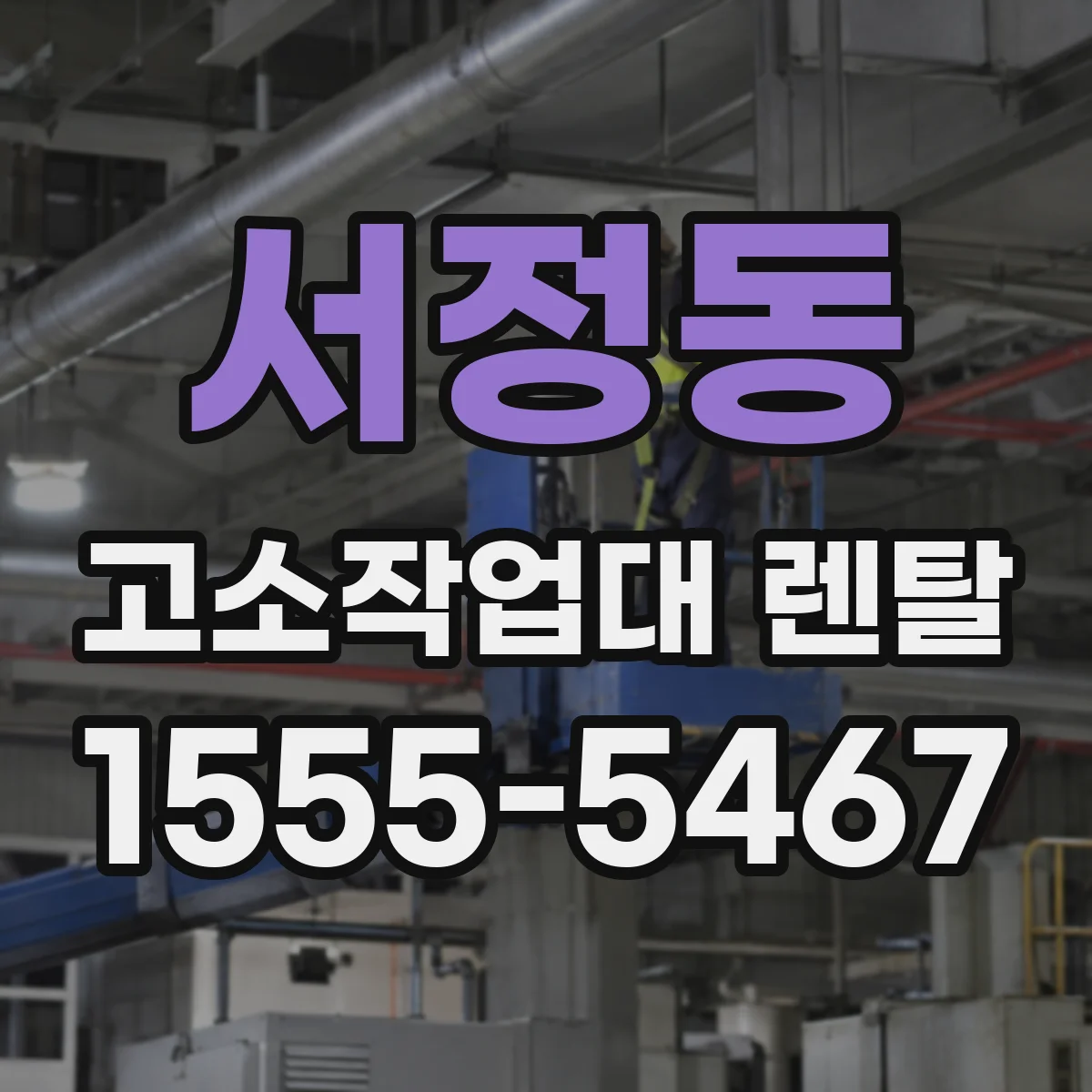 서정동 고소작업대 렌탈