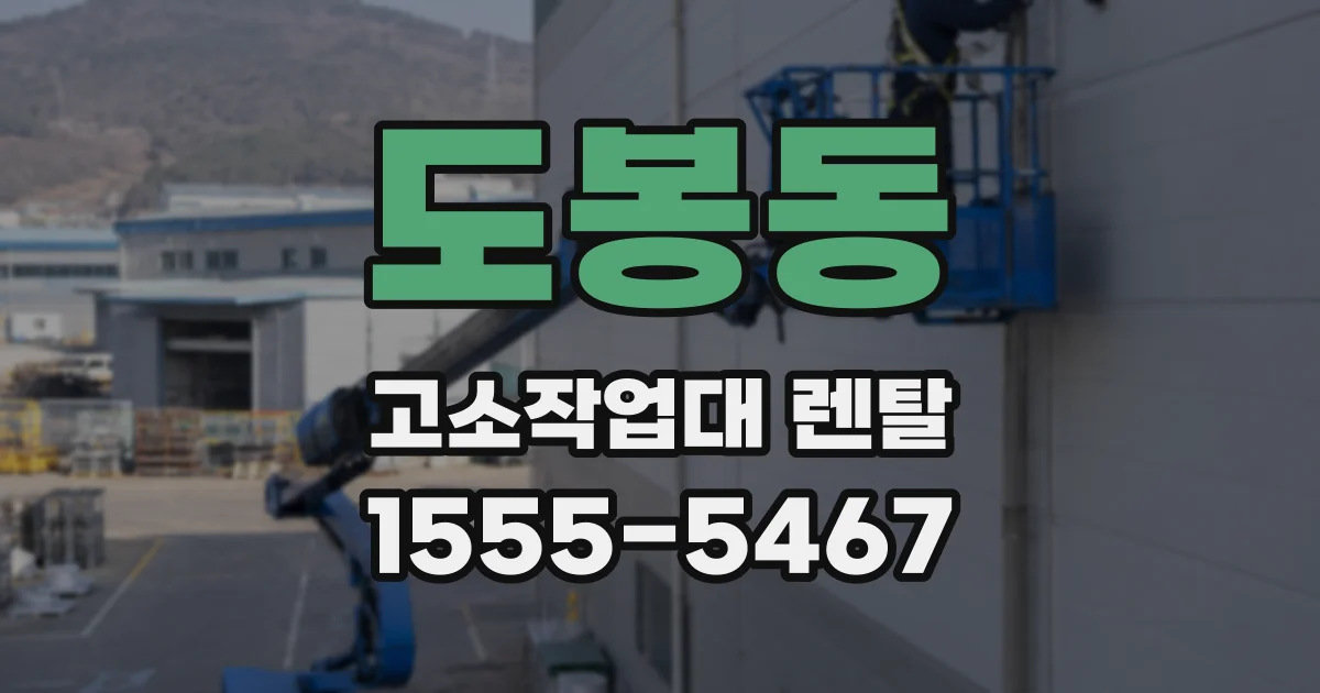 도봉동 고소작업대 렌탈