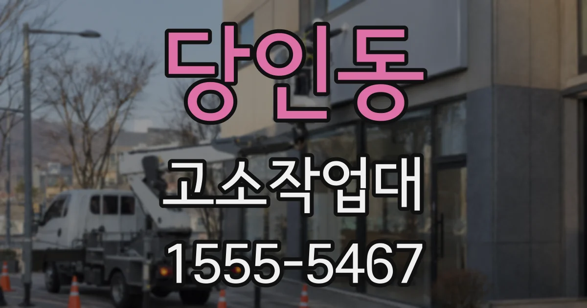 당인동 고소작업대