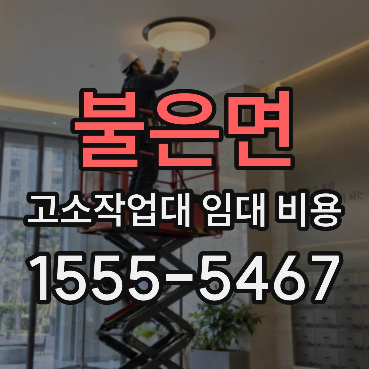불은면 고소작업대 임대 비용