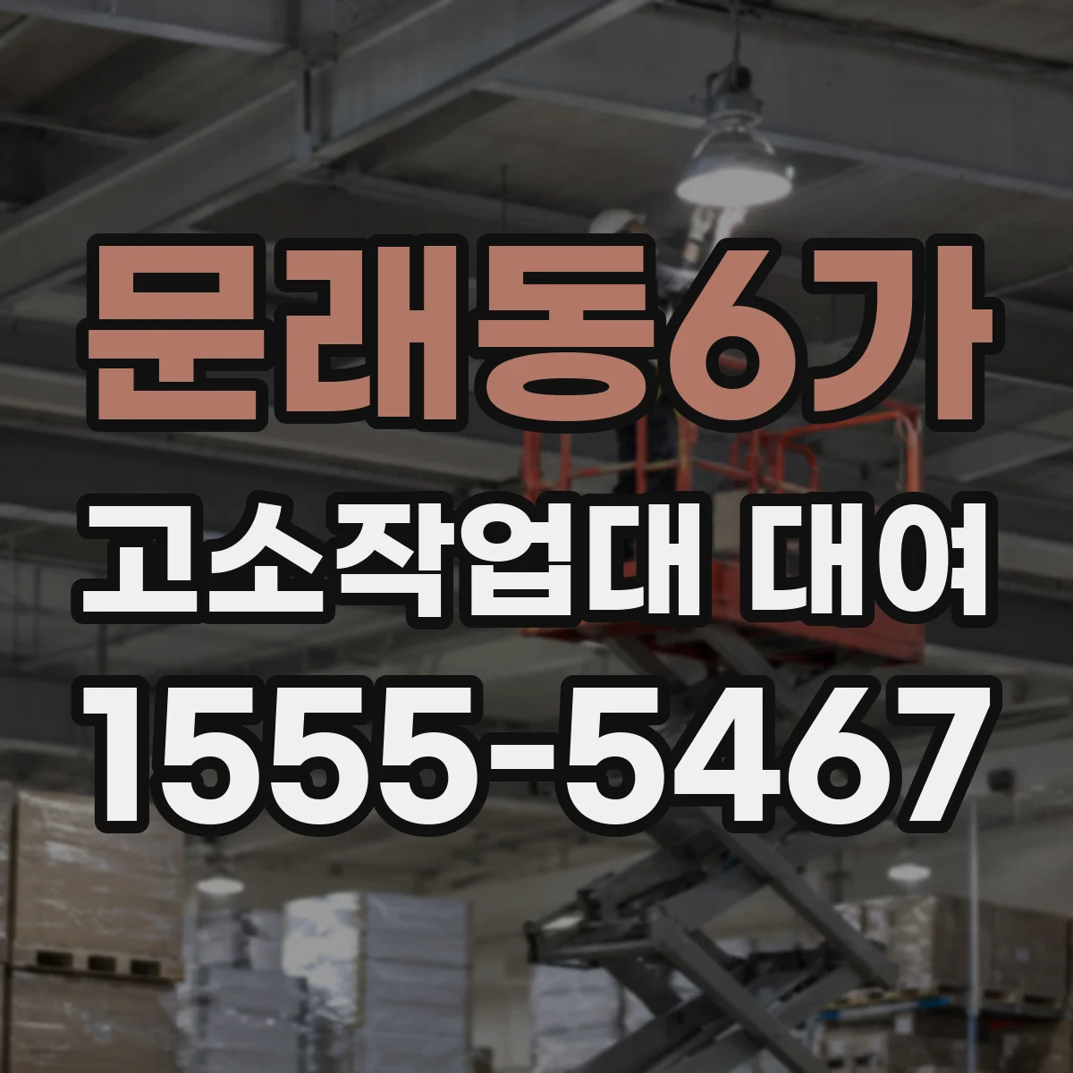 문래동6가 고소작업대 대여