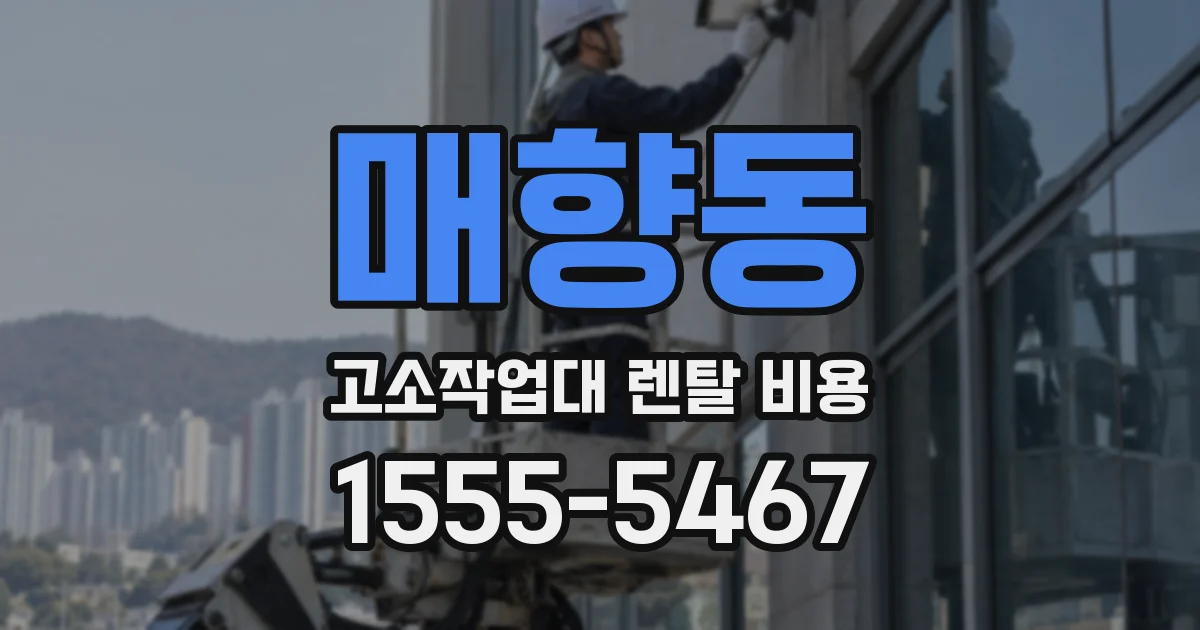 매향동 고소작업대 렌탈 비용