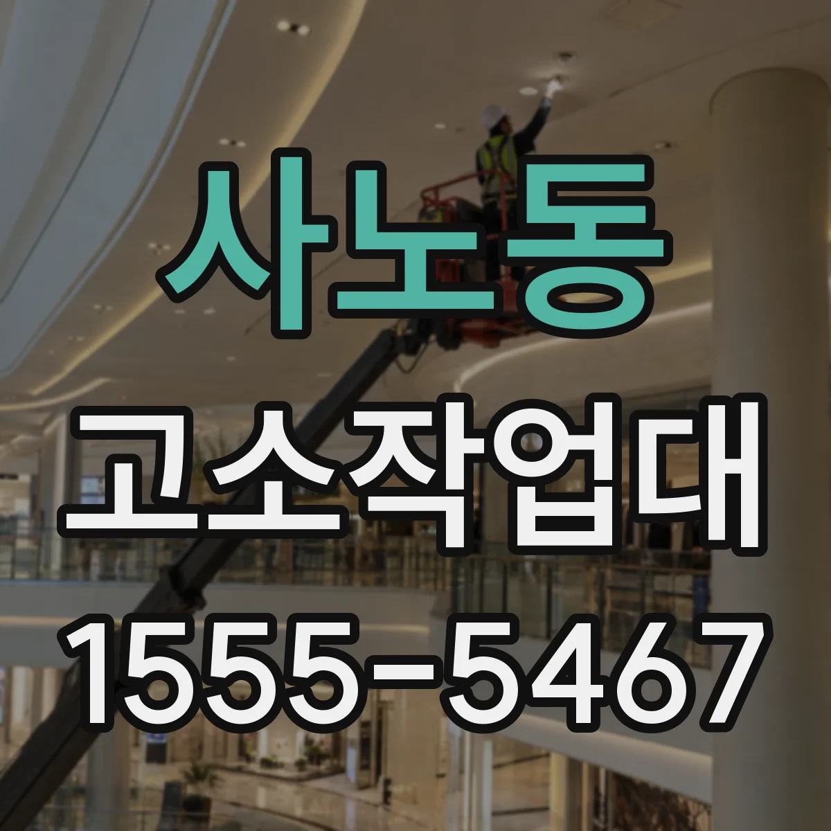 사노동 고소작업대