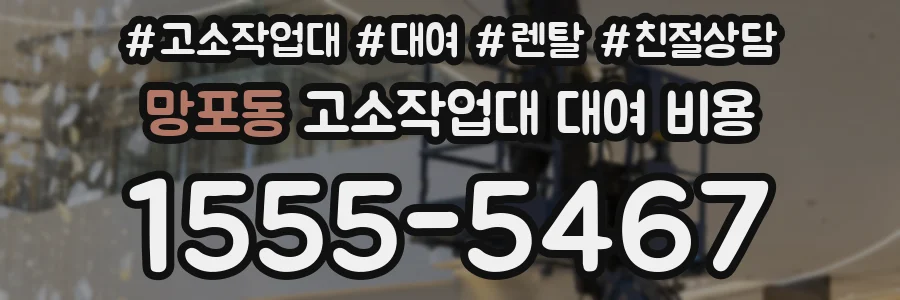망포동 고소작업대 대여 비용