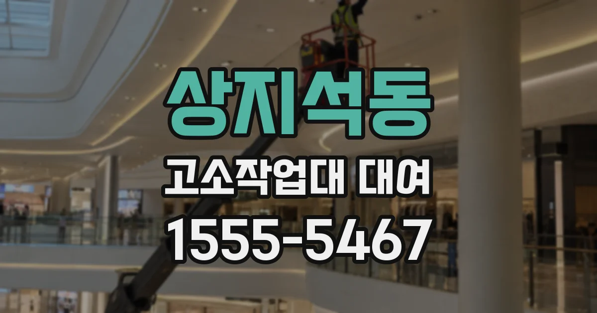 상지석동 고소작업대 대여