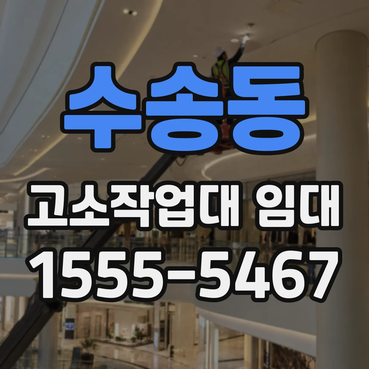수송동 고소작업대 임대