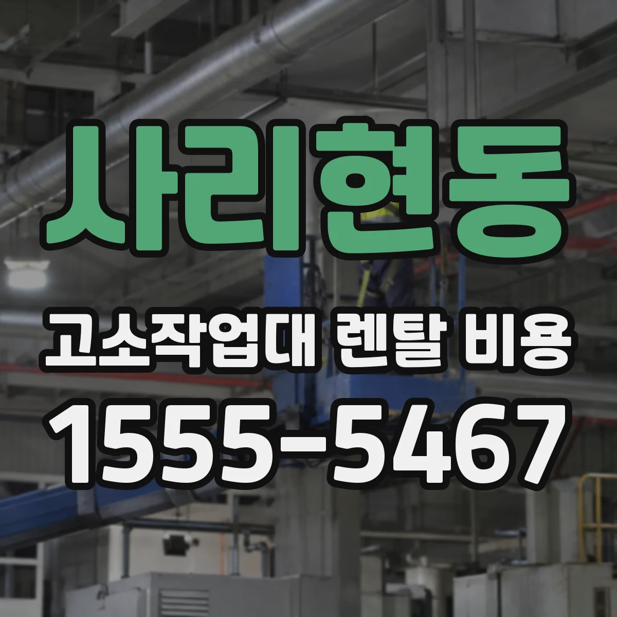 사리현동 고소작업대 렌탈 비용