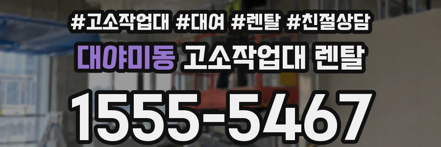 대야미동 고소작업대 렌탈