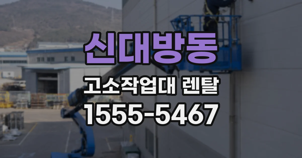 신대방동 고소작업대 렌탈