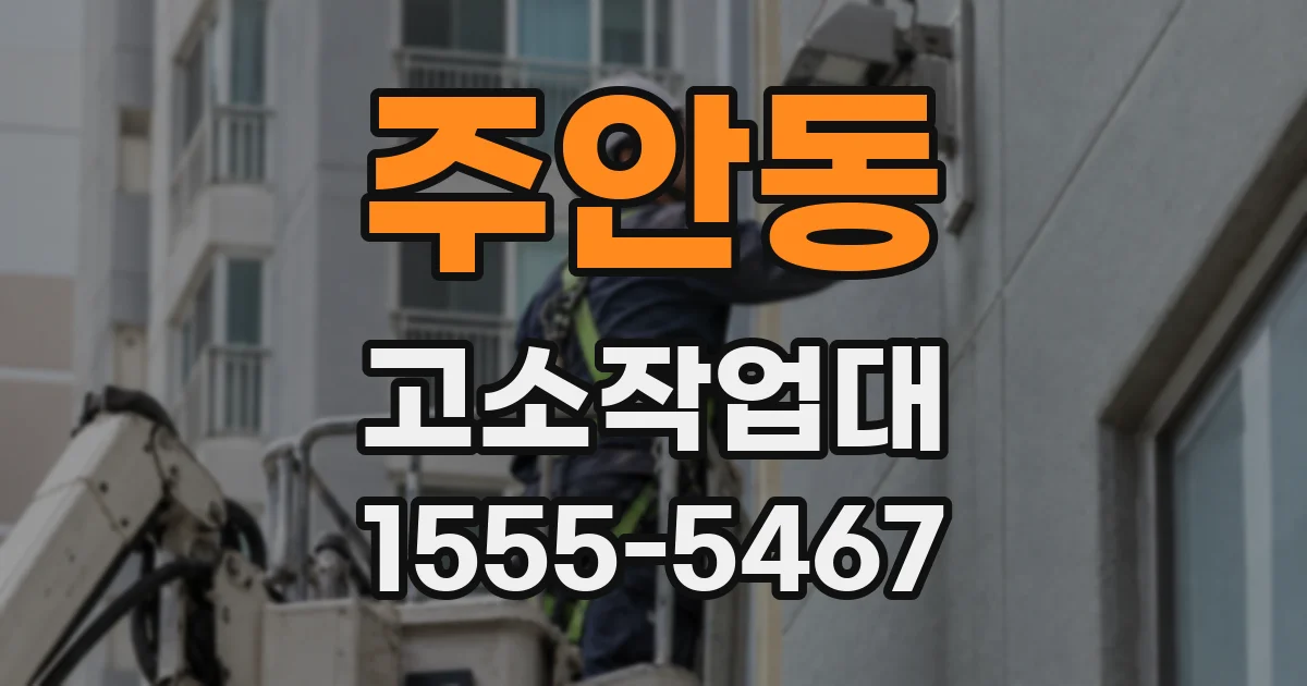 주안동 고소작업대