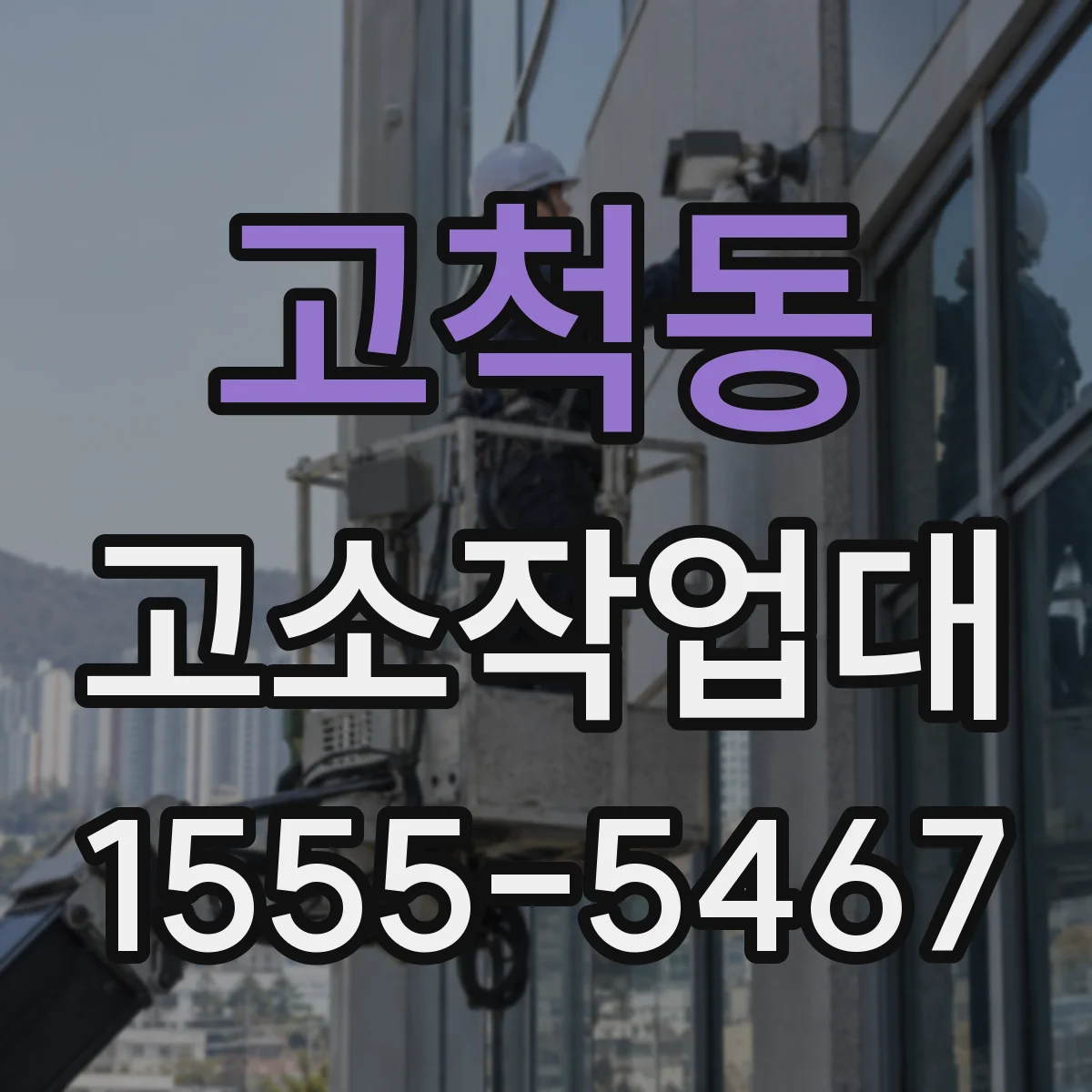 고척동 고소작업대