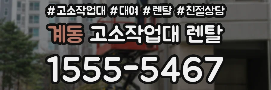 계동 고소작업대 렌탈