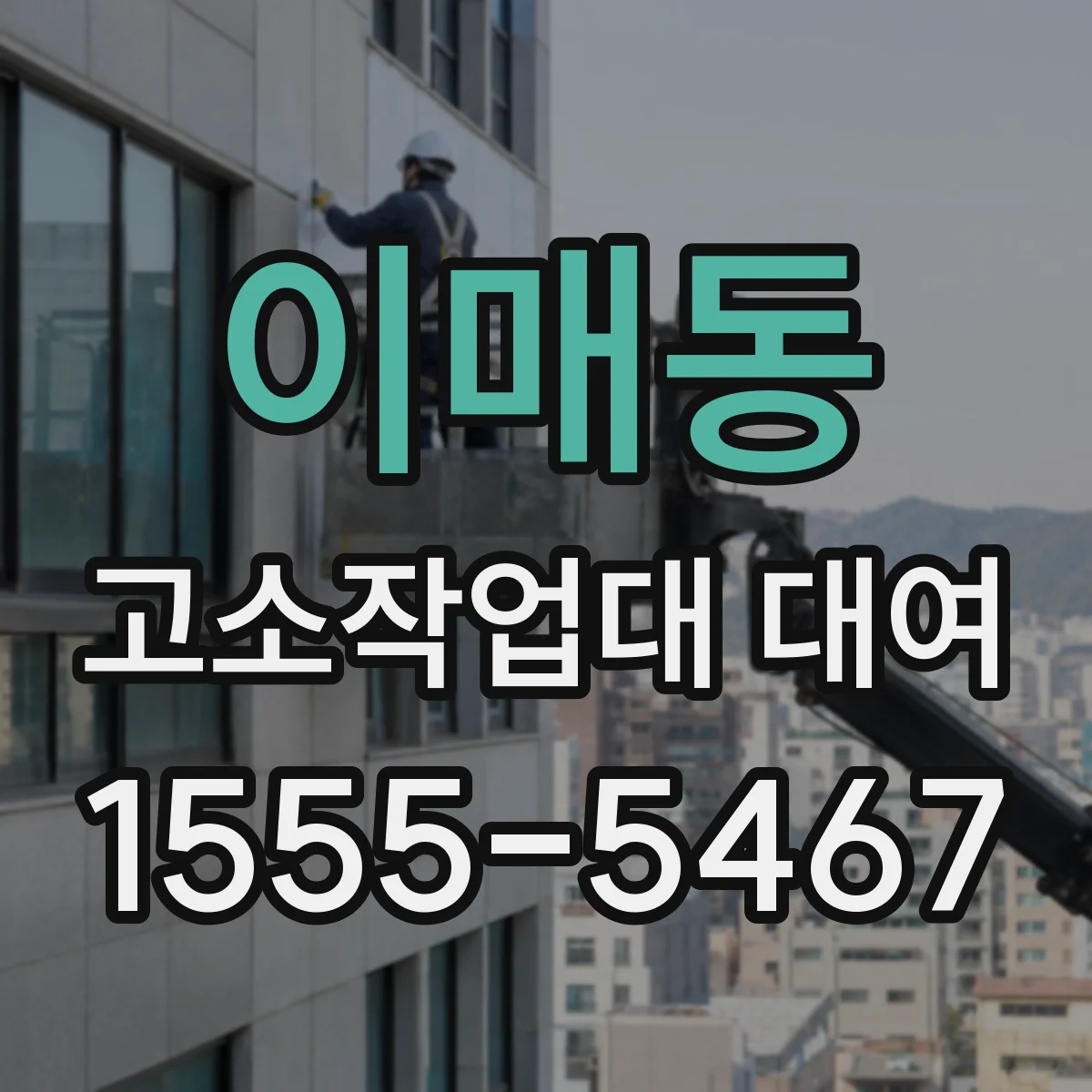 이매동 고소작업대 대여