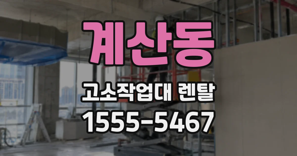 계산동 고소작업대 렌탈