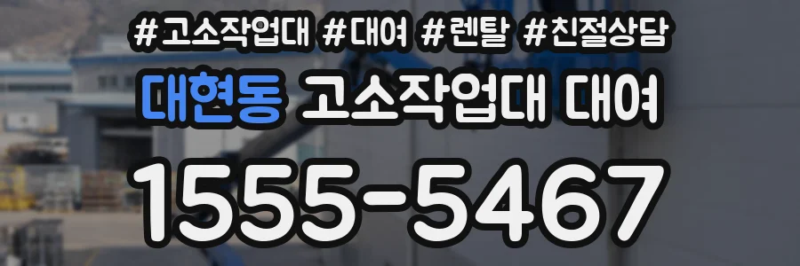 대현동 고소작업대 대여