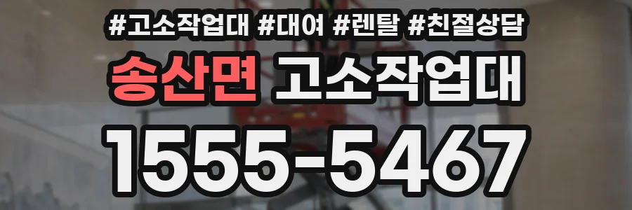 송산면 고소작업대