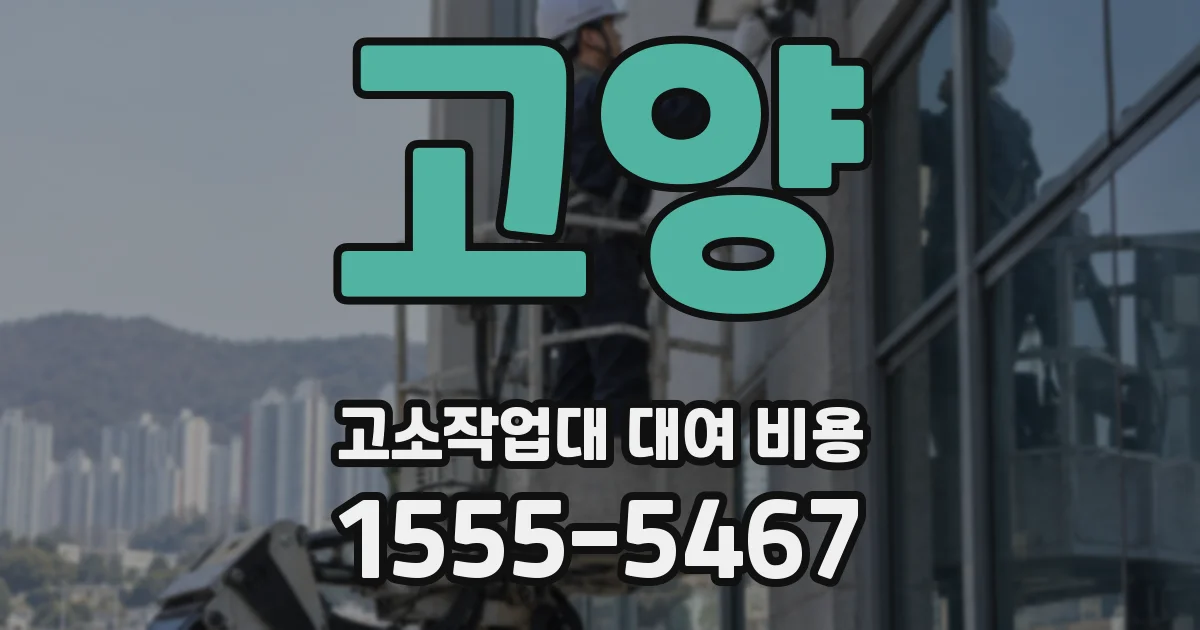 고양 고소작업대 대여 비용
