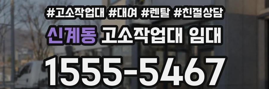 신계동 고소작업대 임대