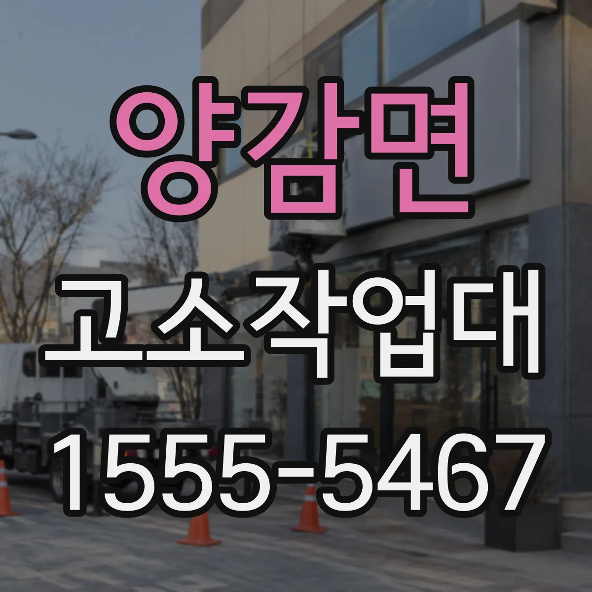 양감면 고소작업대