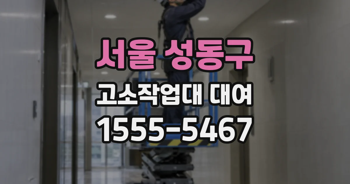 서울 성동구 고소작업대 대여