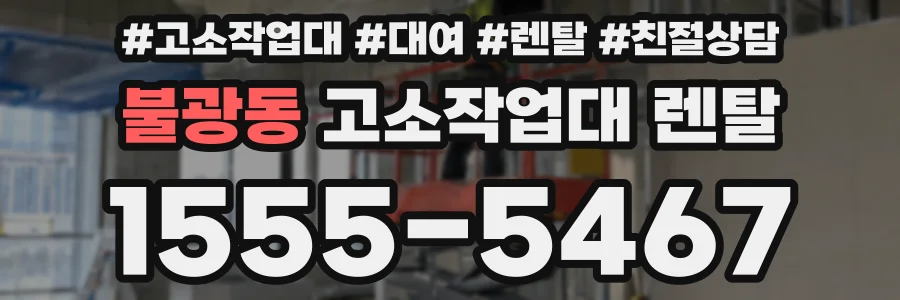 불광동 고소작업대 렌탈