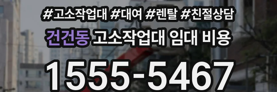 건건동 고소작업대 임대 비용