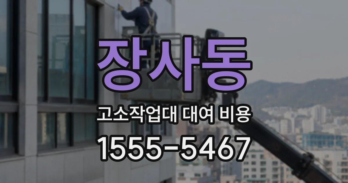 장사동 고소작업대 대여 비용
