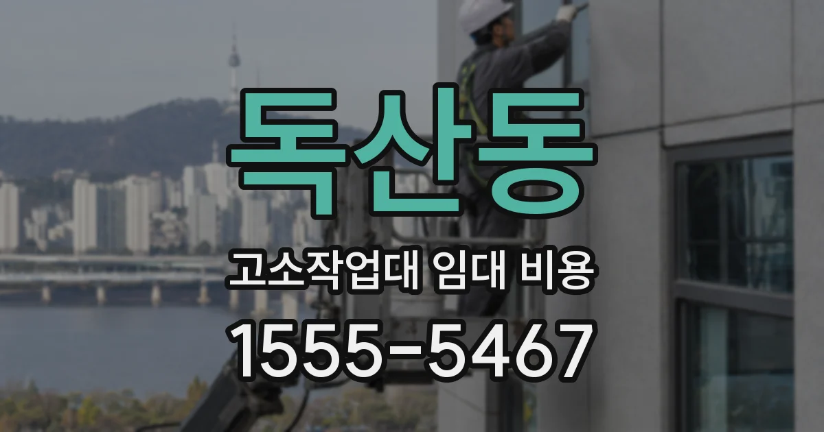 독산동 고소작업대 임대 비용