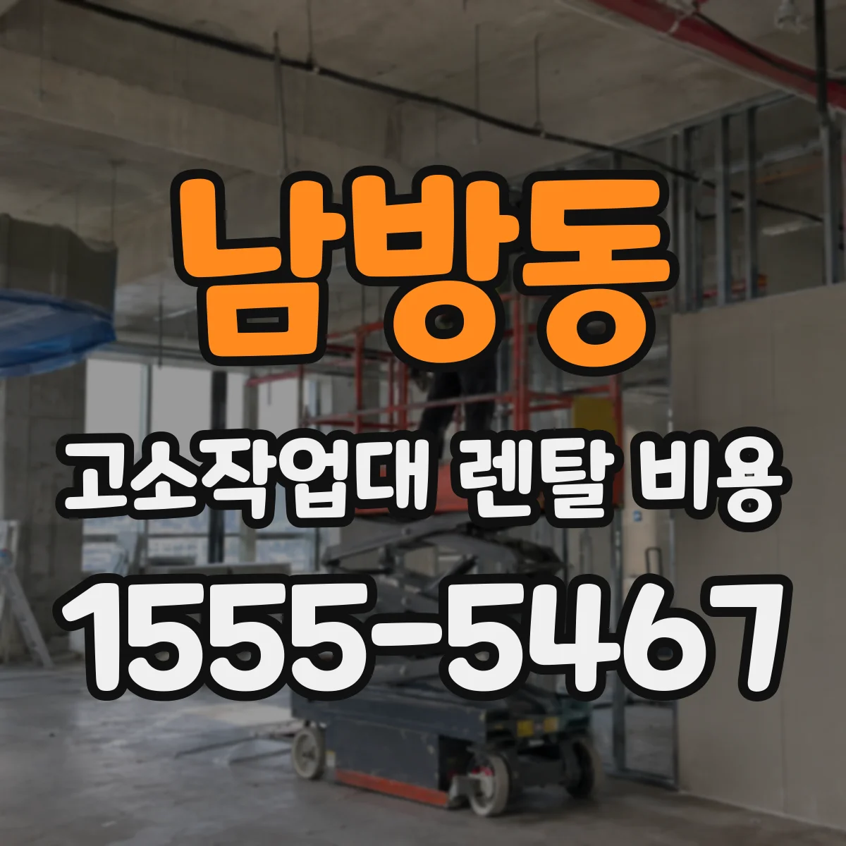 남방동 고소작업대 렌탈 비용