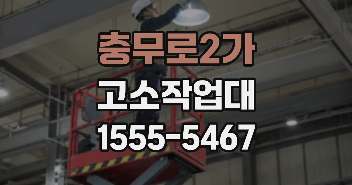 충무로2가 고소작업대