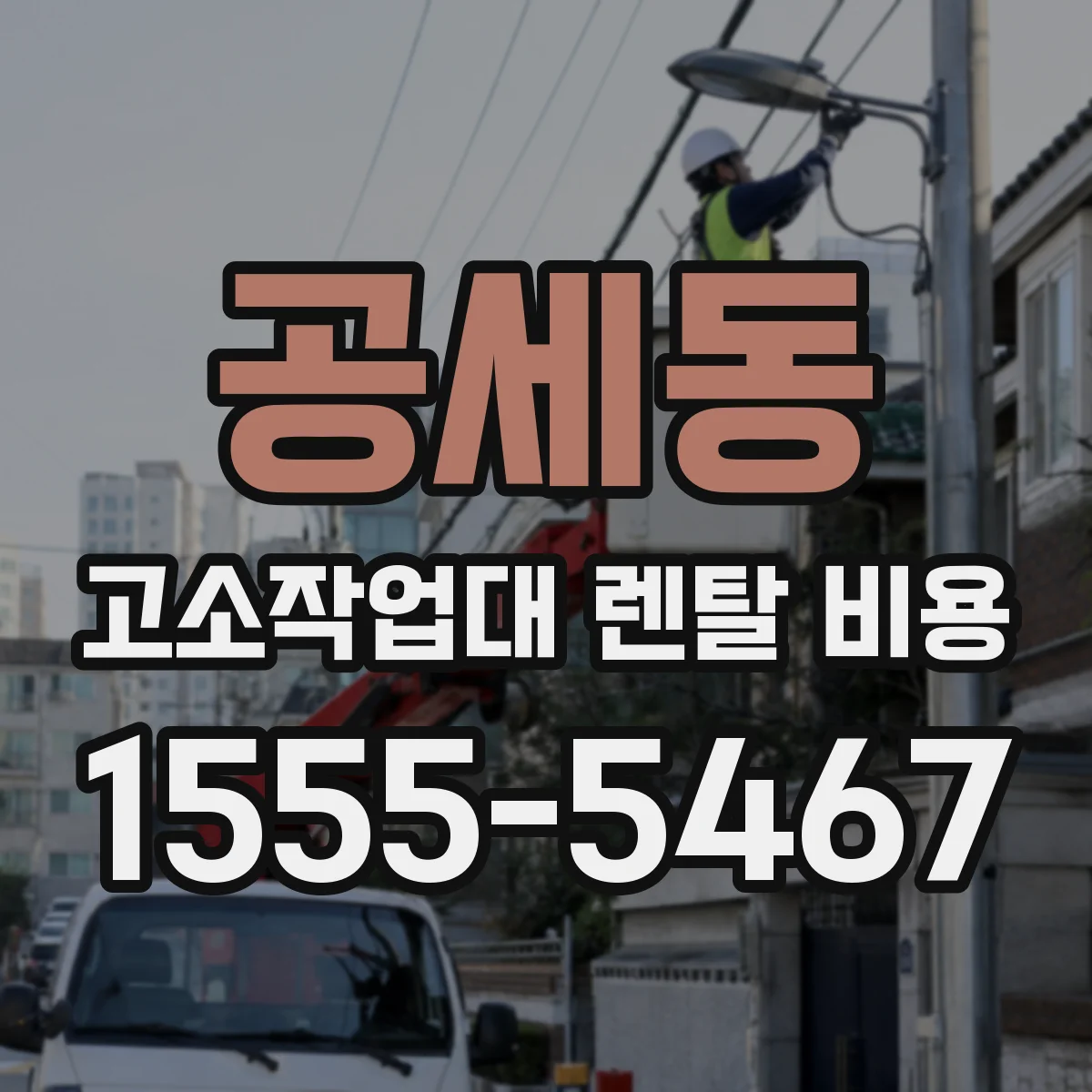 공세동 고소작업대 렌탈 비용
